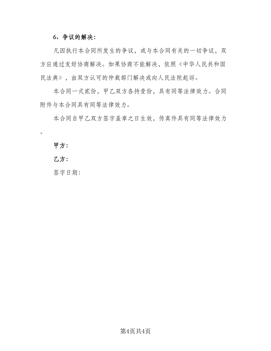 2023食品买卖协议书(49)（二篇）_第4页