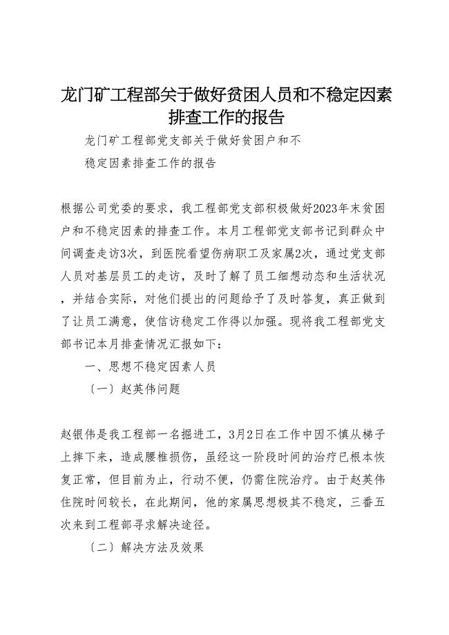 龙门矿项目部关于2023年做好贫困人员和不稳定因素排查工作的报告.doc