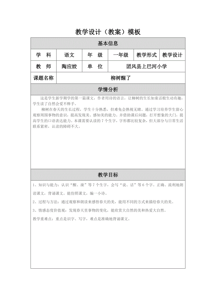 《柳树醒了》教学设计_第1页