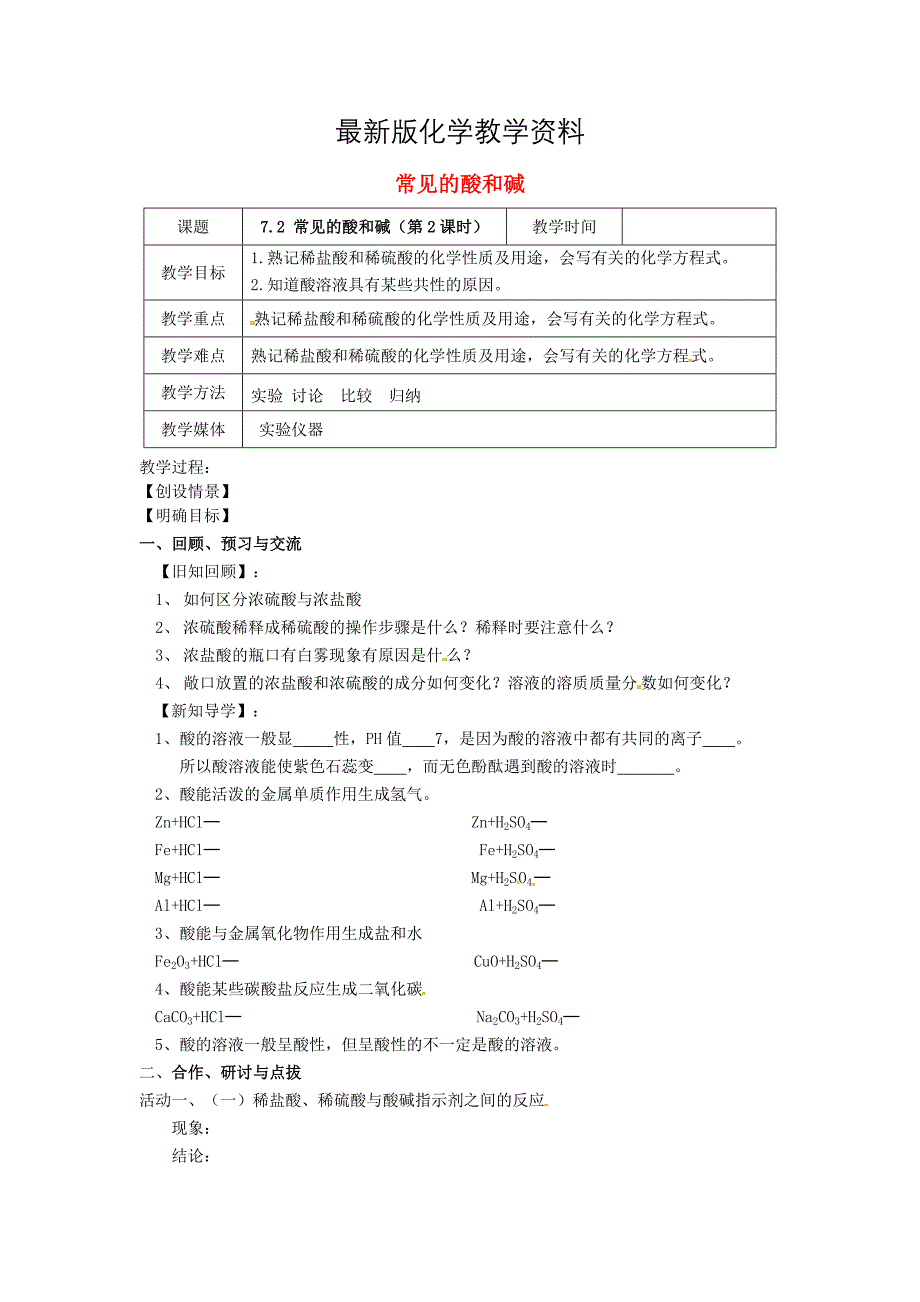 【最新】【沪教版】九年级化学：7.2常见的酸和碱第2课时教案_第1页