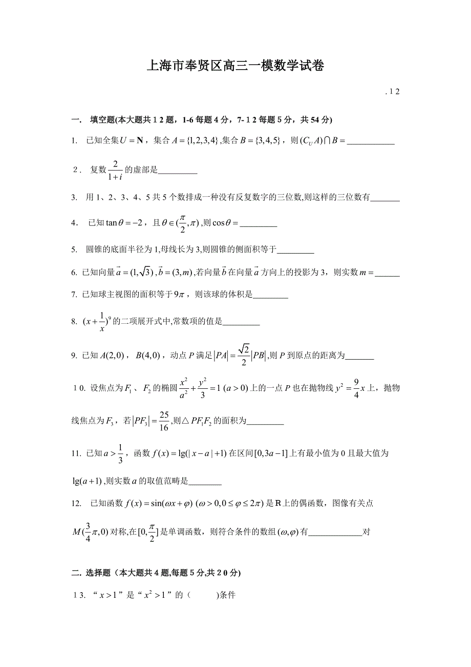 奉贤区高三一模数学版(附解析)_第1页