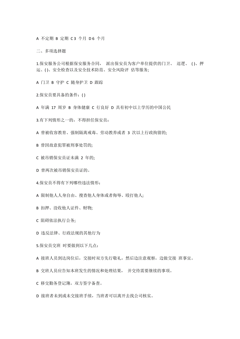 2011年北京市保安员资格考试题及答案_第3页