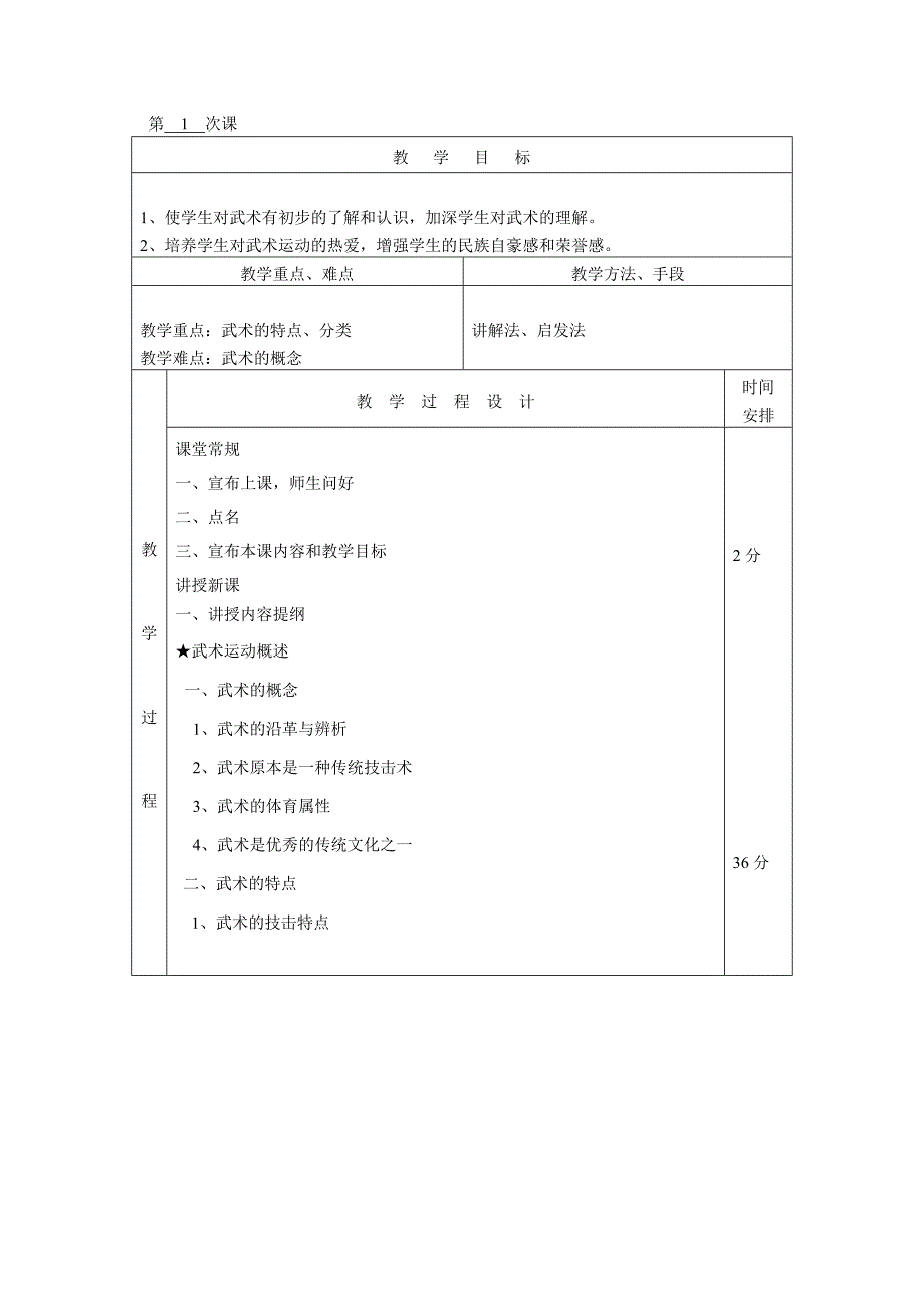武术初级阶段室内课教案_第1页