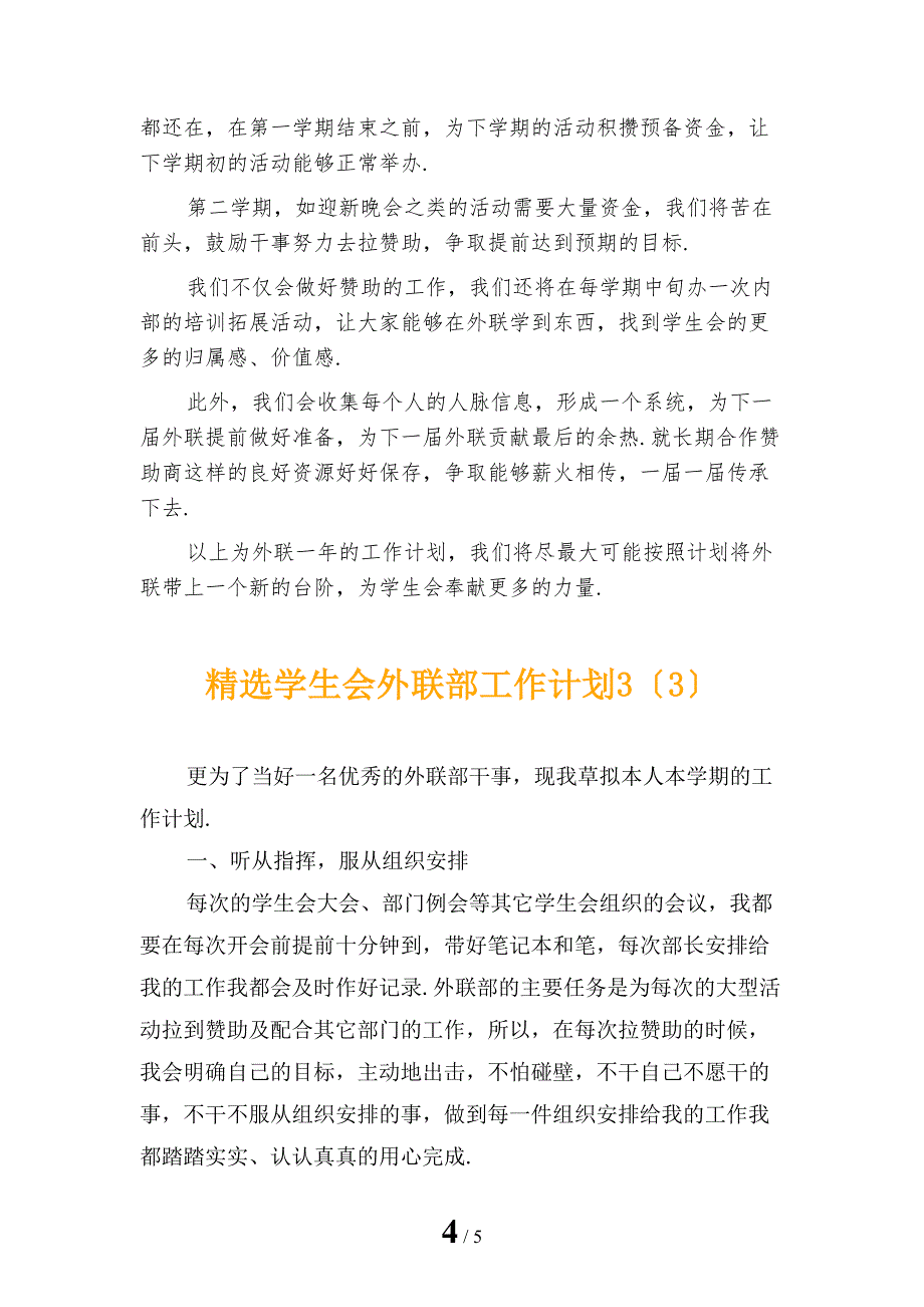 精选学生会外联部工作计划3_第4页