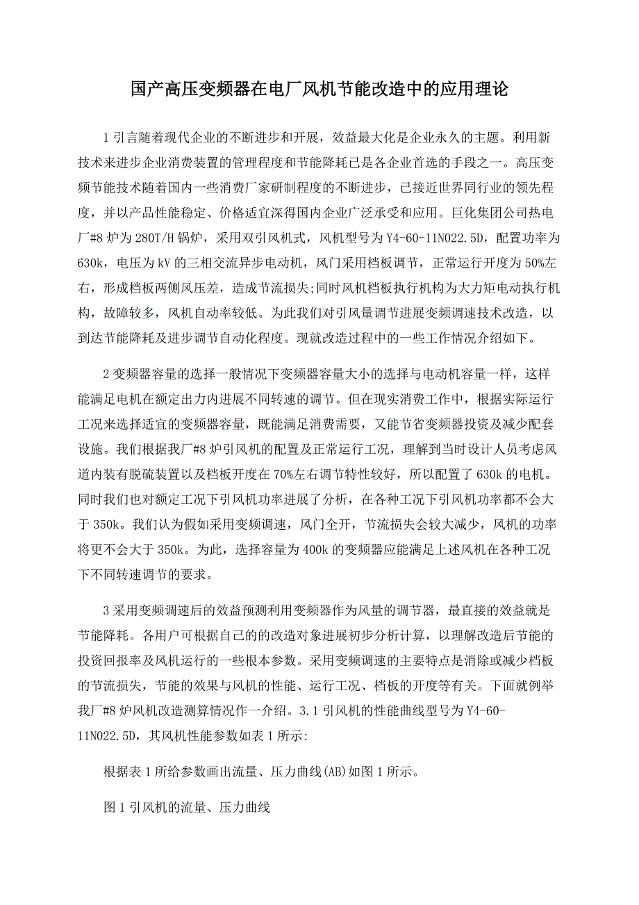 国产高压变频器在电厂风机节能改造中的应用实践_第1页