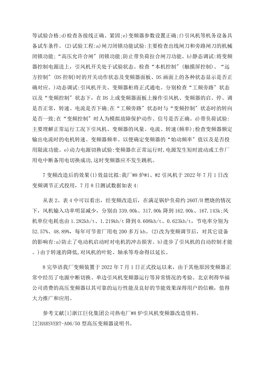 国产高压变频器在电厂风机节能改造中的应用实践_第4页