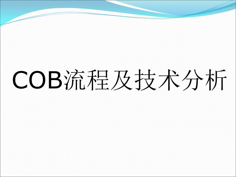 COB流程及技术分析_第1页