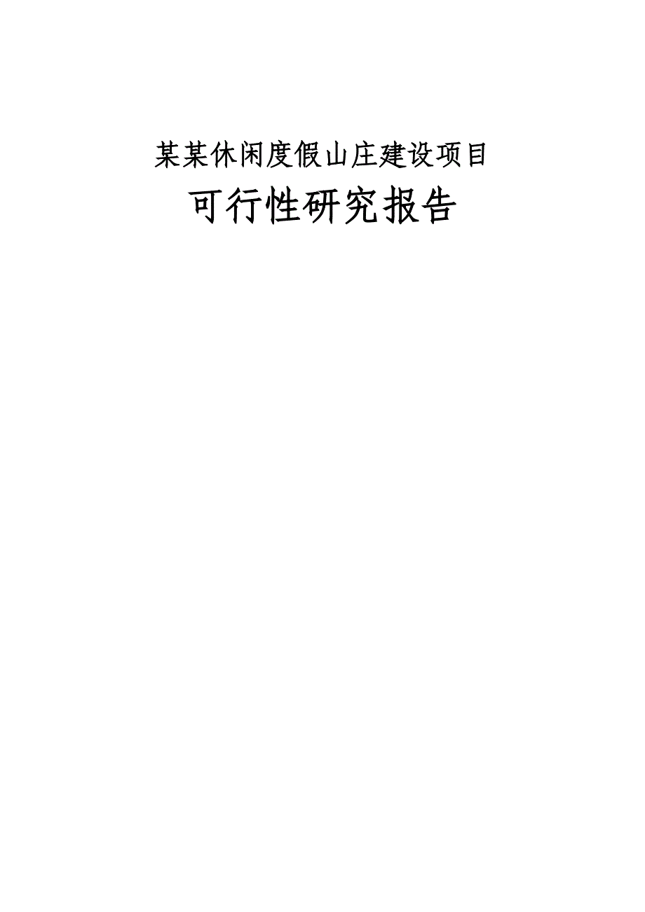 某某休闲度假山庄建设项目可行性研究报告_第1页