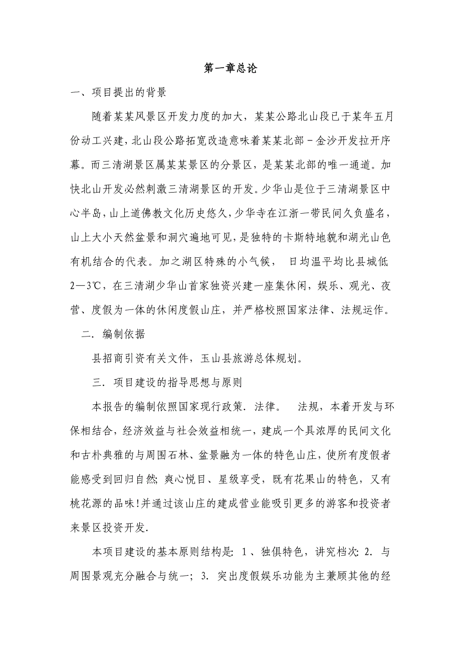 某某休闲度假山庄建设项目可行性研究报告_第2页