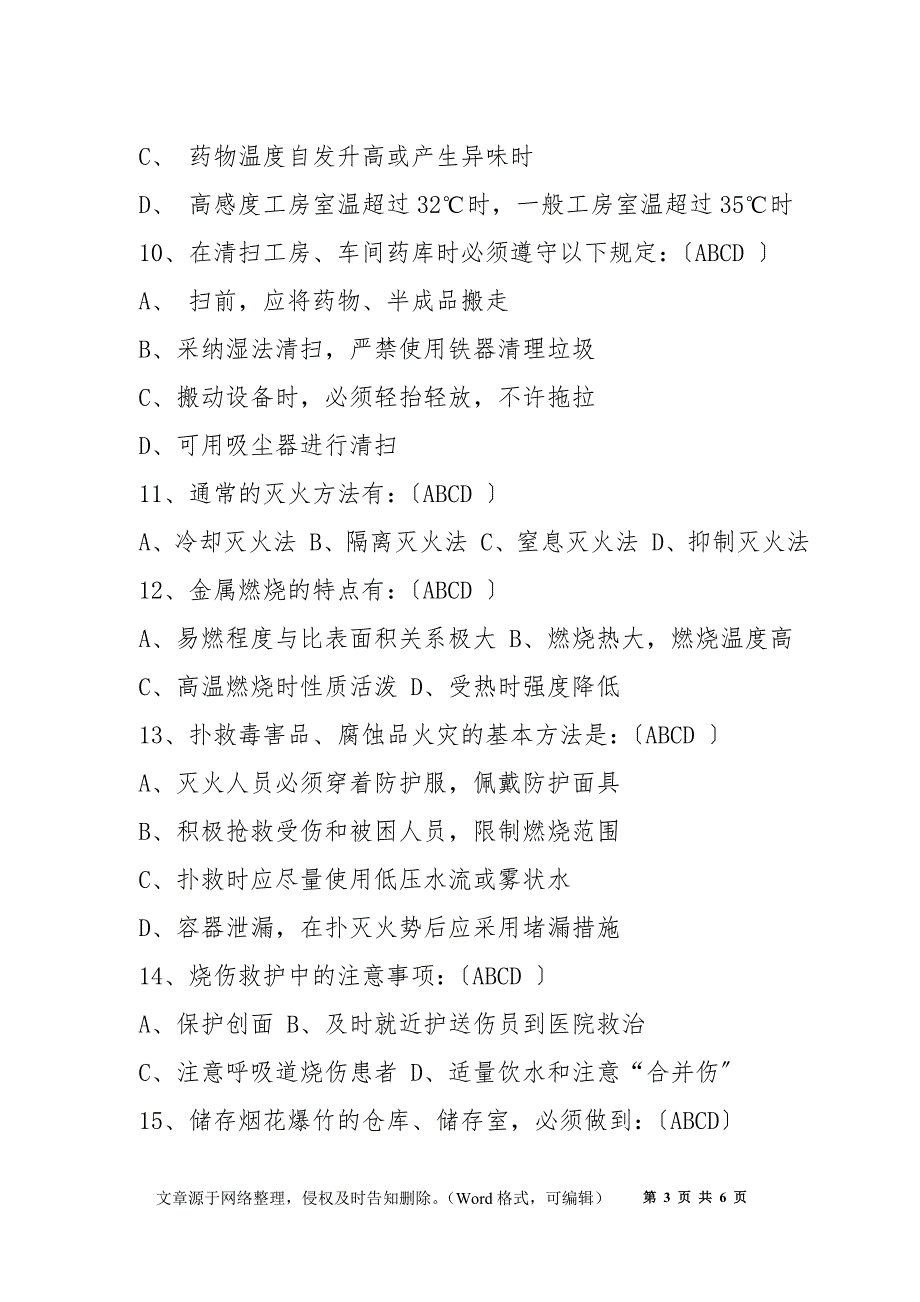 烟花爆竹从业人员题库——多项选择题_第3页