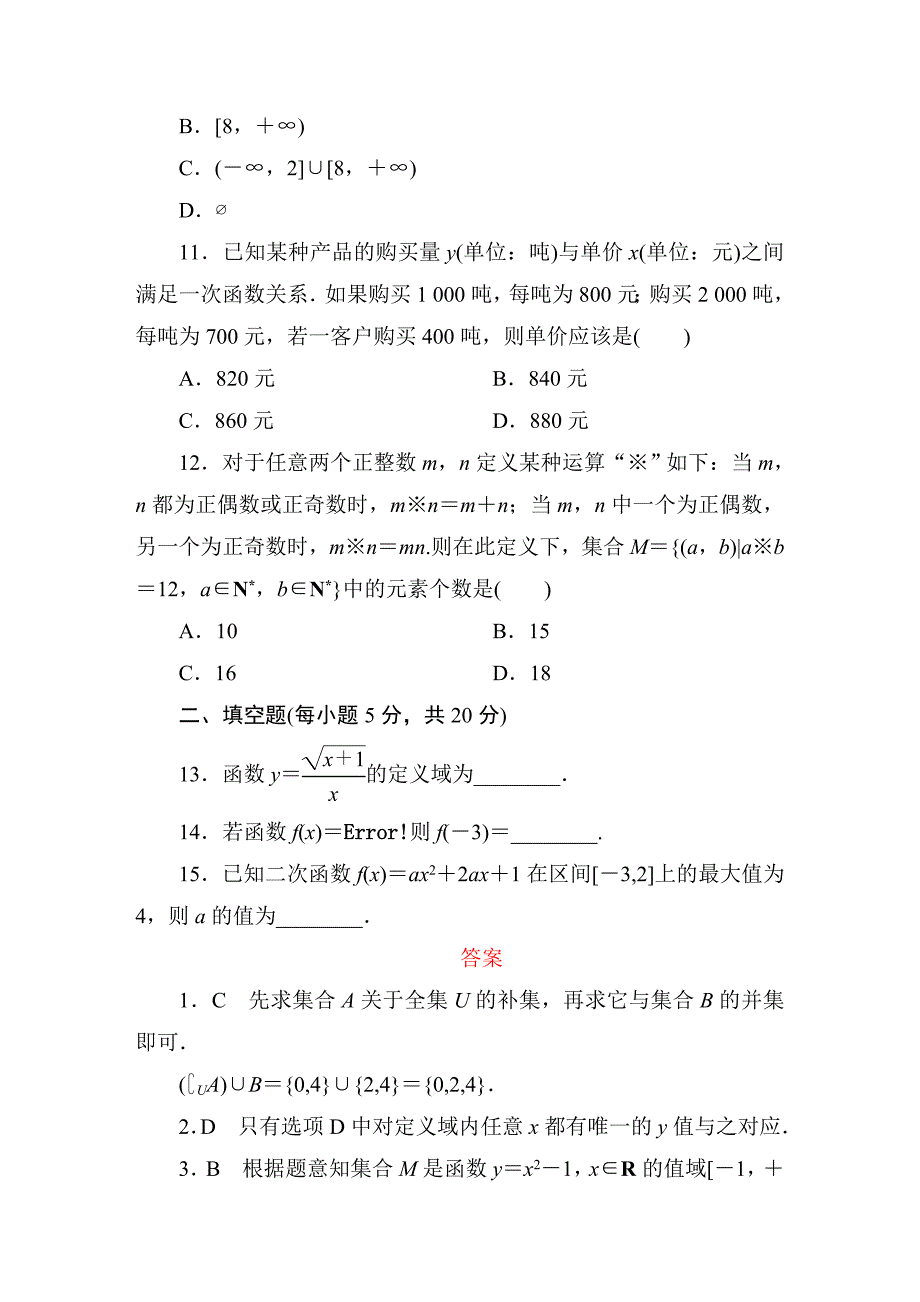 人教版高中数学必修一：第一章单元质量评估1 Word版含答案_第3页