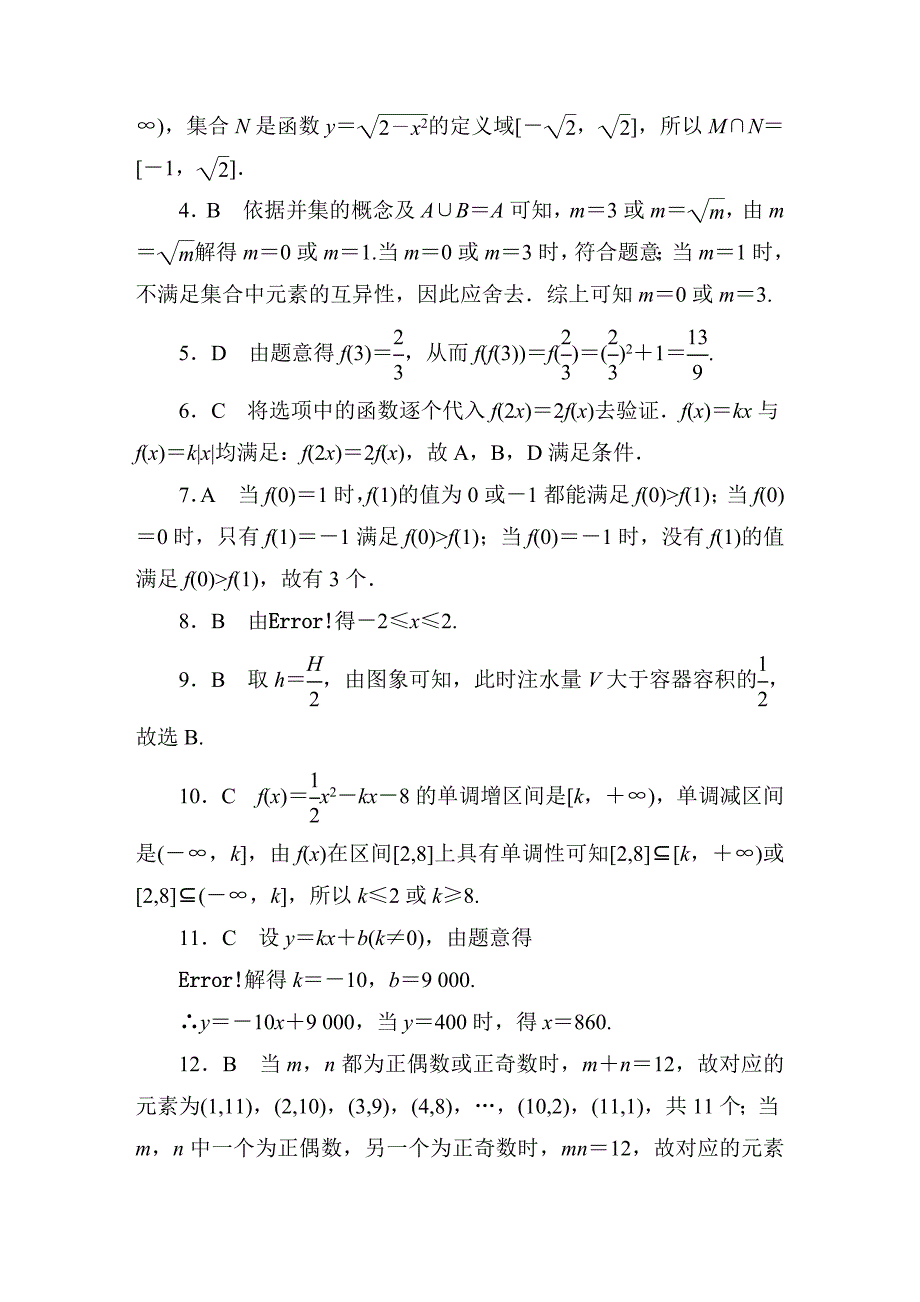 人教版高中数学必修一：第一章单元质量评估1 Word版含答案_第4页