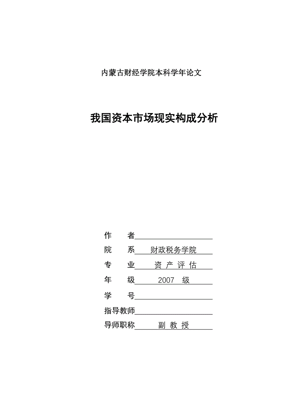 资产评估论文我国资本市场现实构成分析_第1页