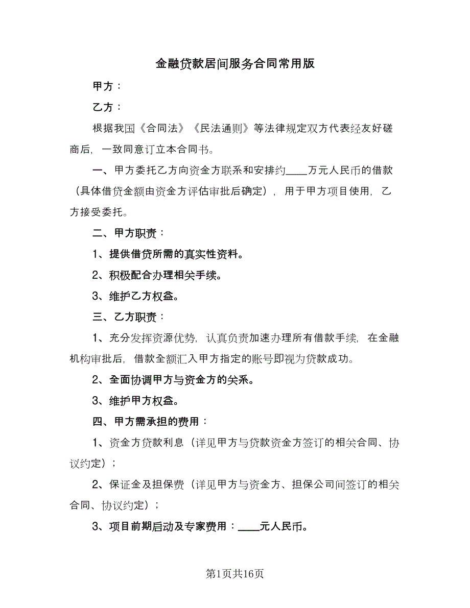 金融贷款居间服务合同常用版（6篇）.doc_第1页