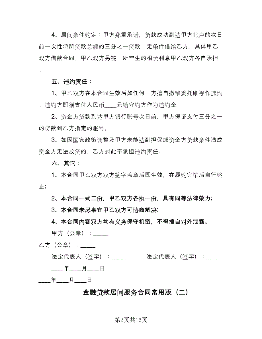 金融贷款居间服务合同常用版（6篇）.doc_第2页