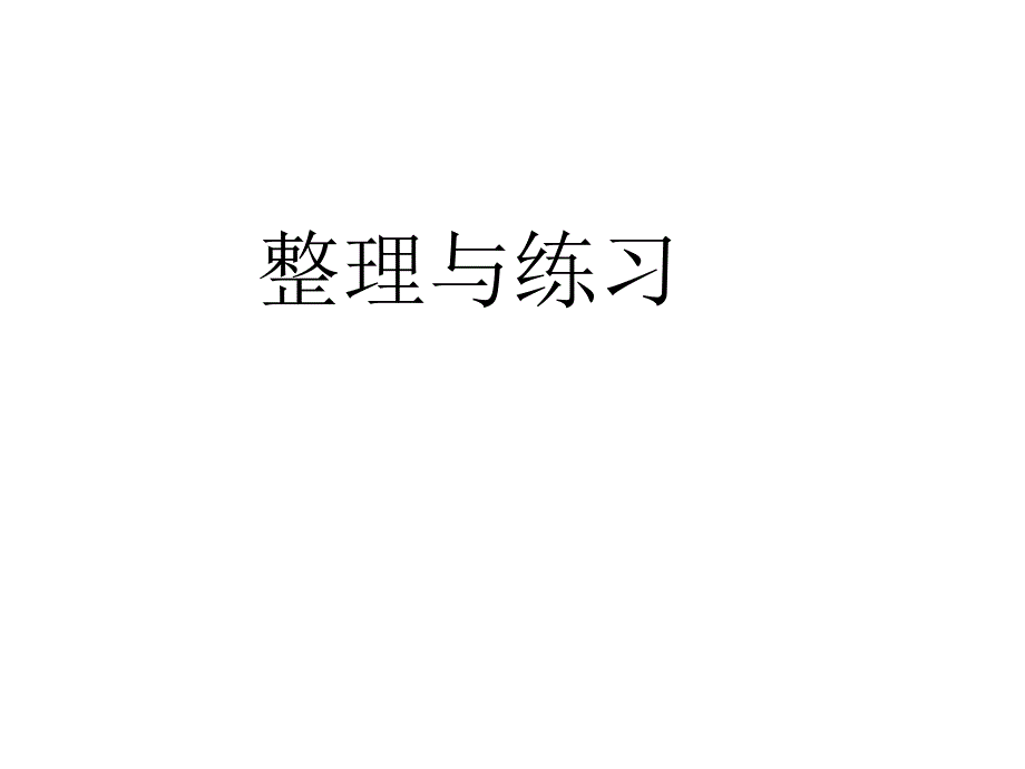 认识小数的整理与练习2_第1页