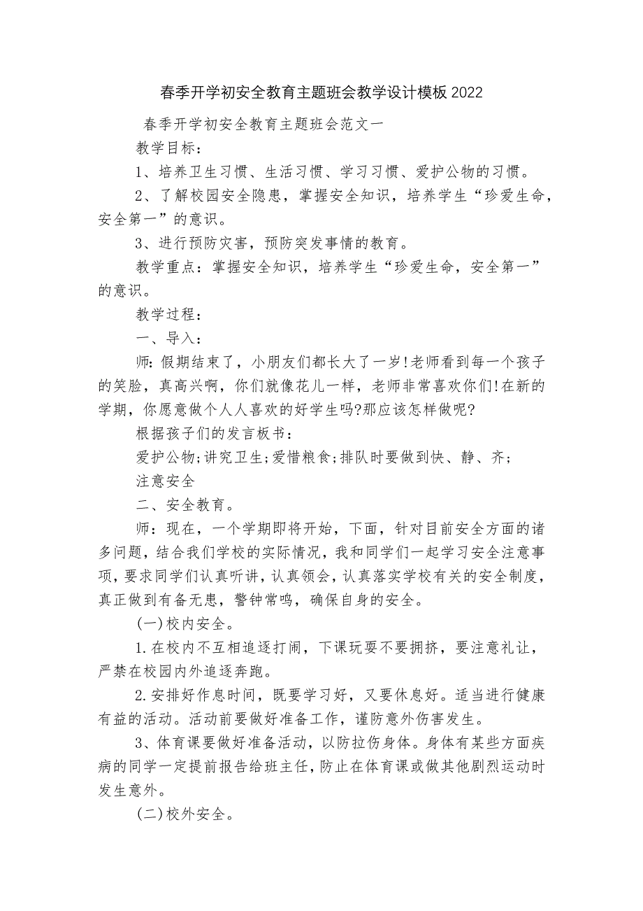 春季开学初安全教育主题班会教学设计模板2022.docx_第1页