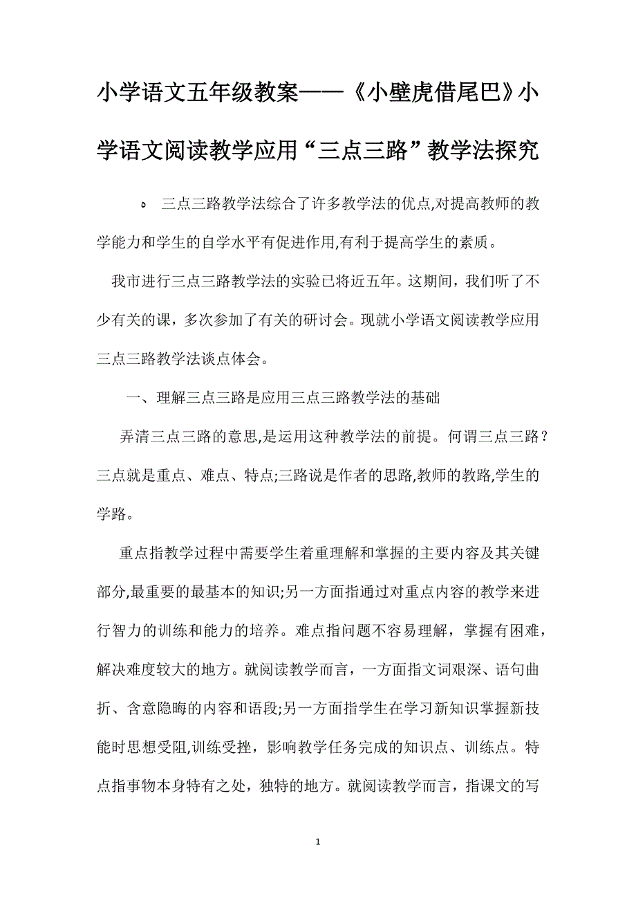 小学语文五年级教案小壁虎借尾巴小学语文阅读教学应用三点三路教学法探究_第1页