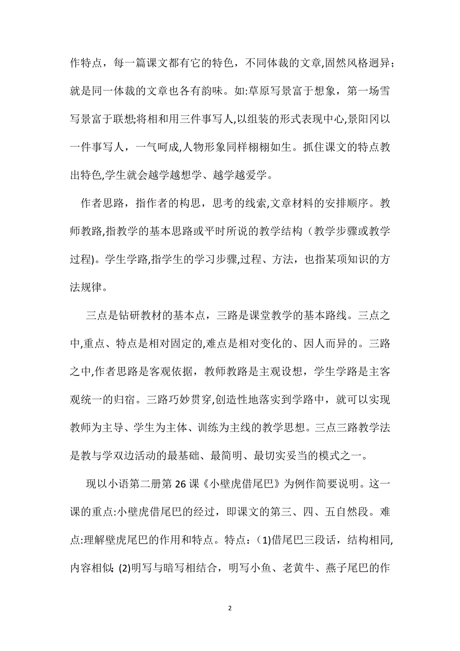 小学语文五年级教案小壁虎借尾巴小学语文阅读教学应用三点三路教学法探究_第2页