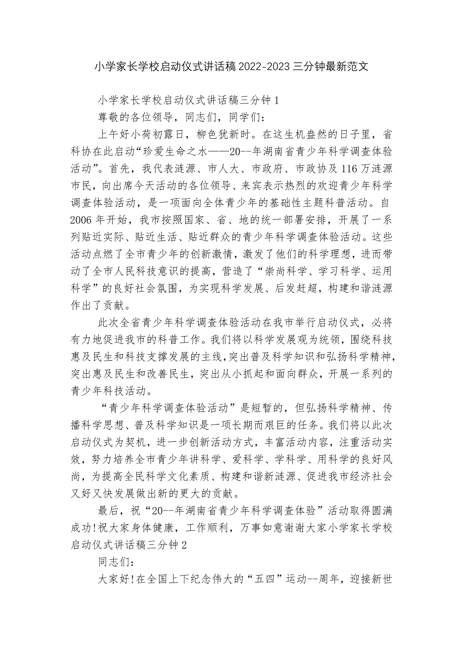 小学家长学校启动仪式讲话稿2022-2023三分钟最新范文.docx_第1页