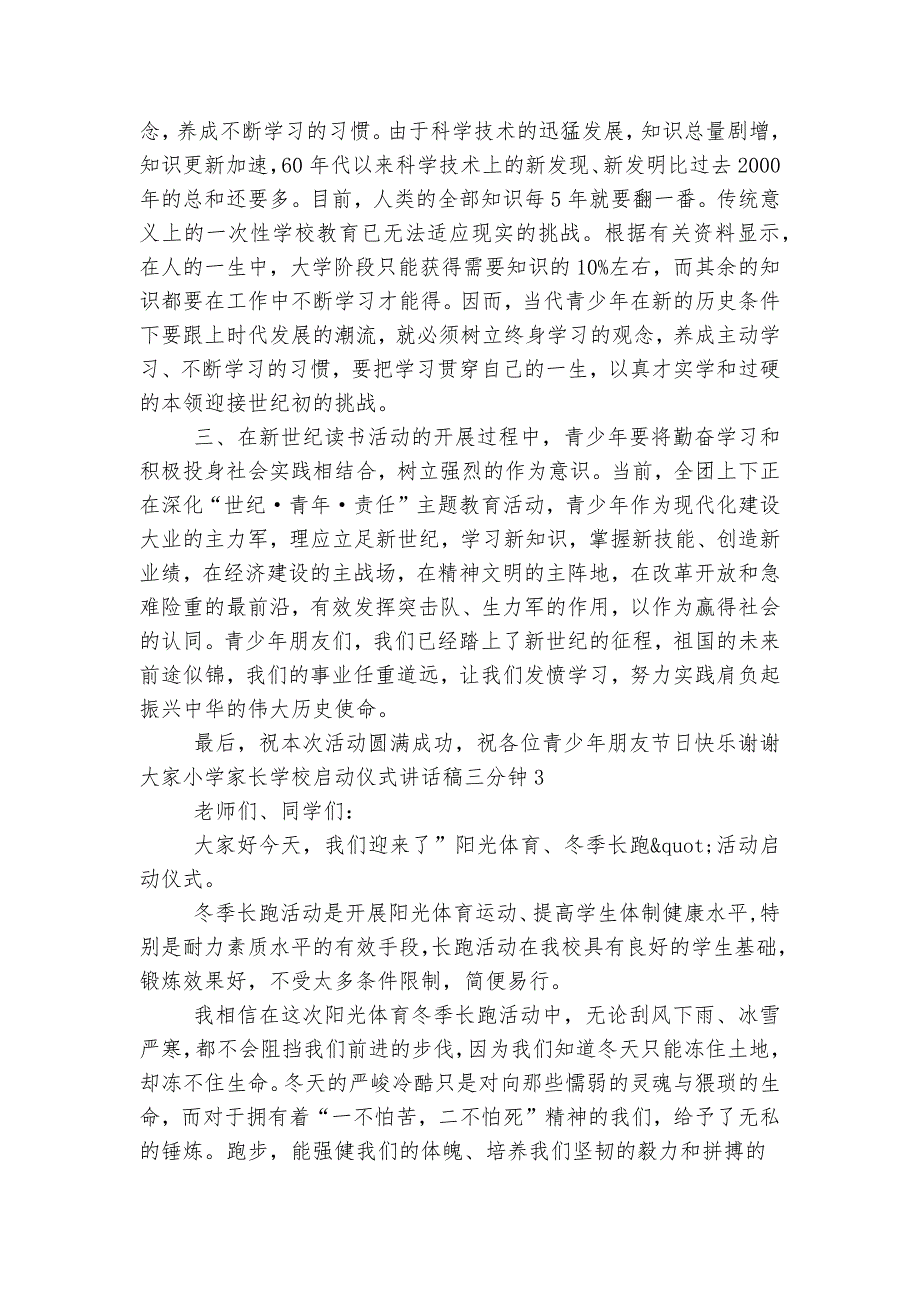 小学家长学校启动仪式讲话稿2022-2023三分钟最新范文.docx_第3页