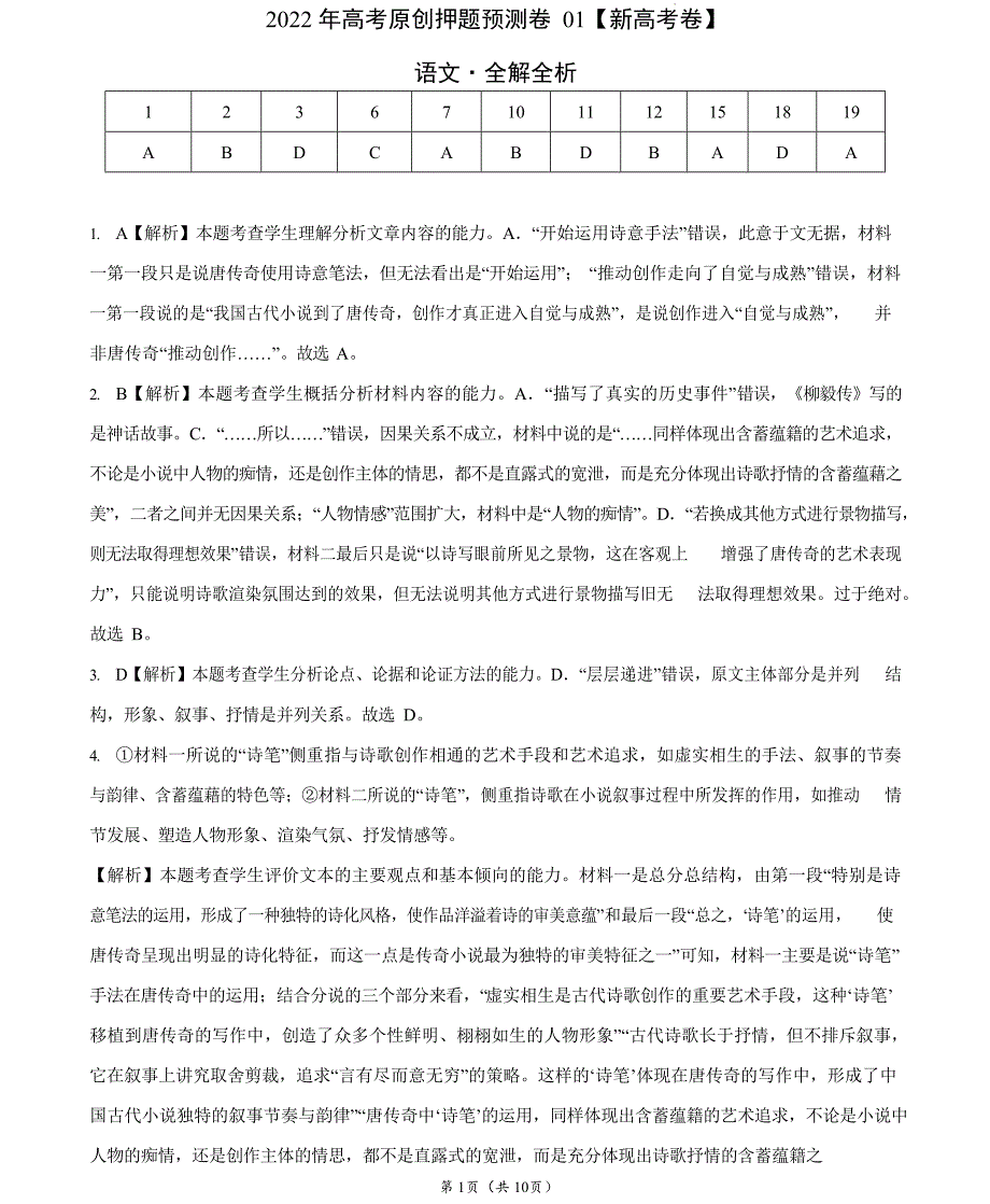 2022年高考押题预测卷01（新高考卷）-语文（全解全析）_第1页