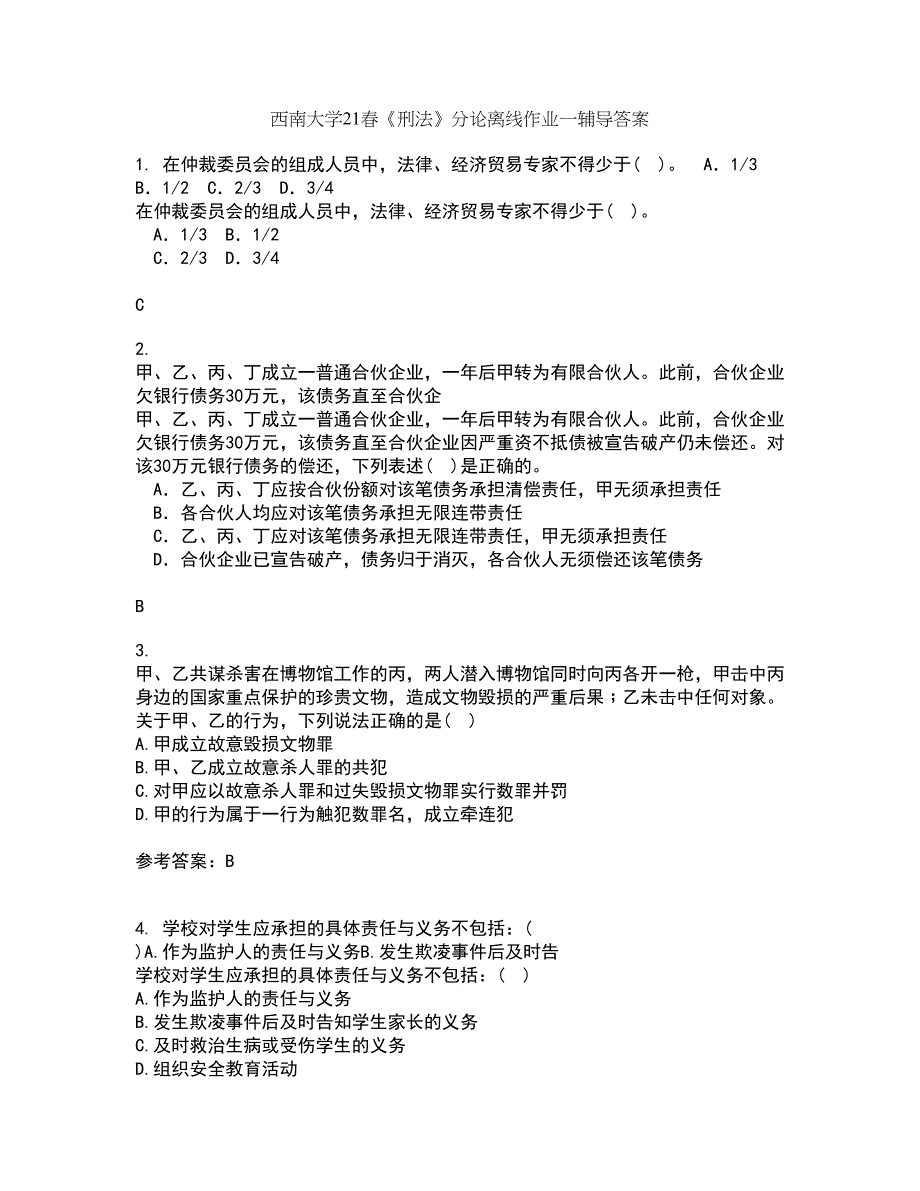 西南大学21春《刑法》分论离线作业一辅导答案50_第1页