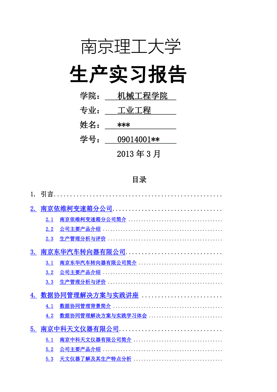 生产实习报告_第1页