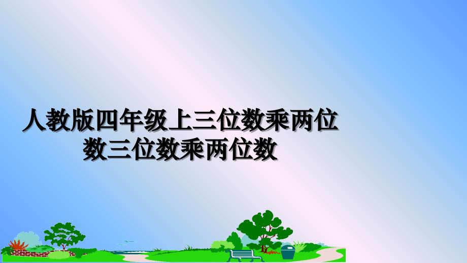 人教版四年级上三位数乘两位数三位数乘两位数_第1页