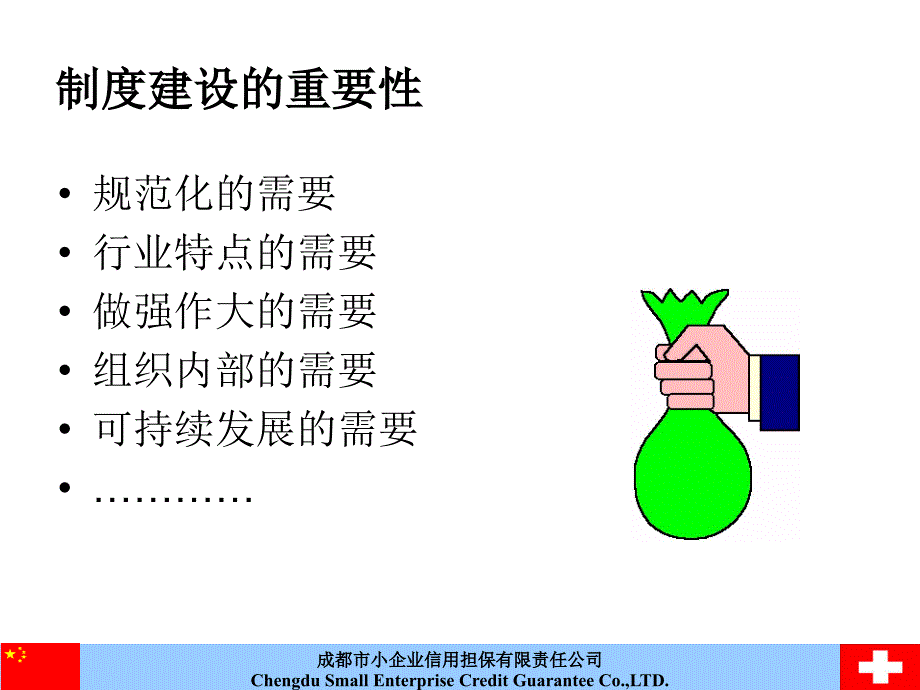 担保机构的制度建设与风险管理鄢国松_第4页