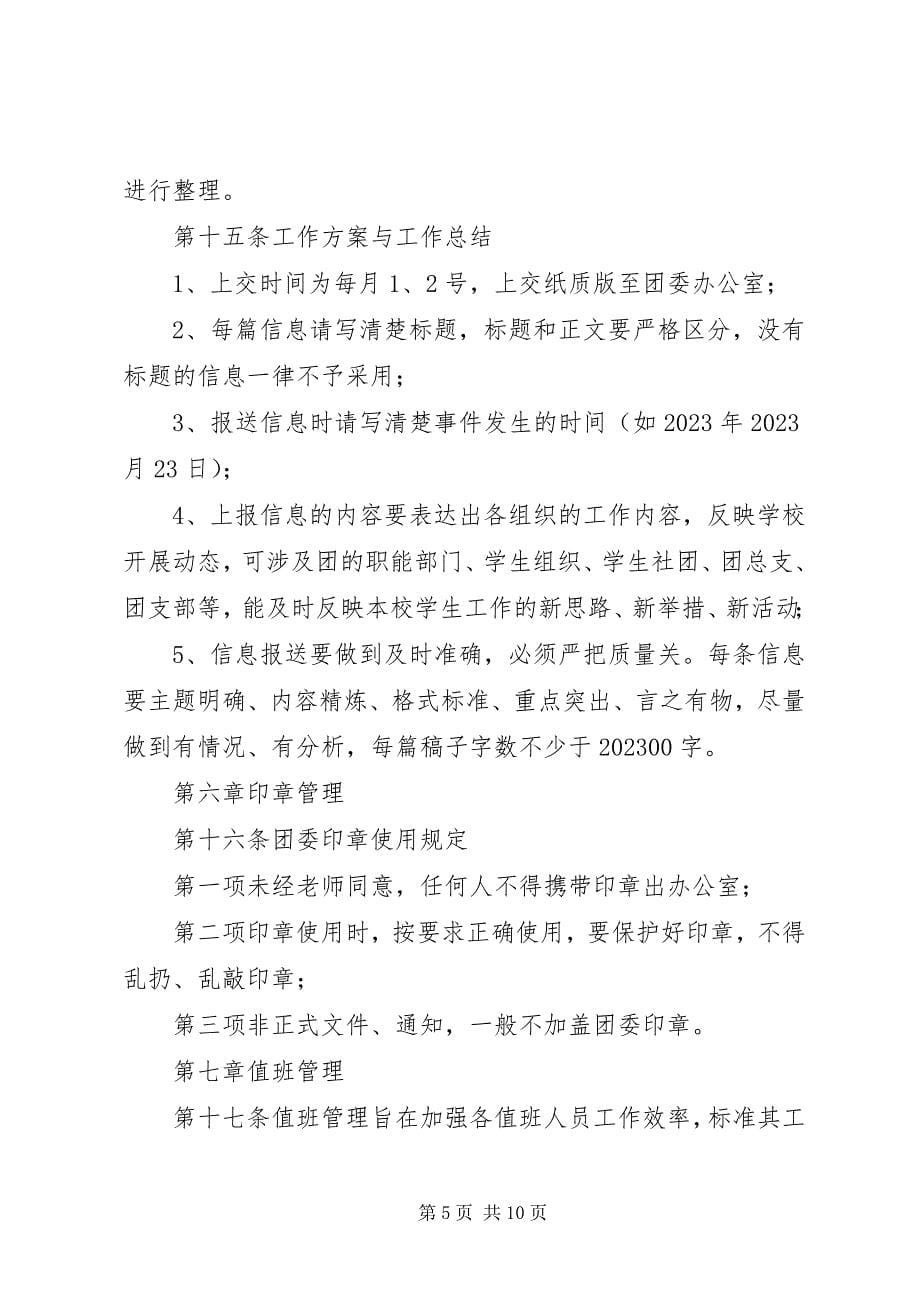 2023年学校团委办公室管理制度.docx_第5页