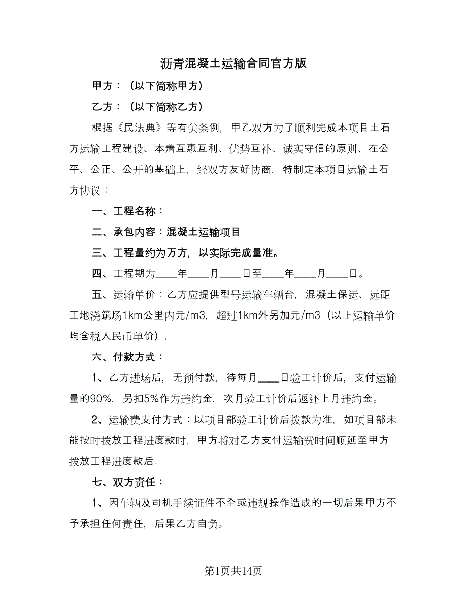 沥青混凝土运输合同官方版（5篇）_第1页