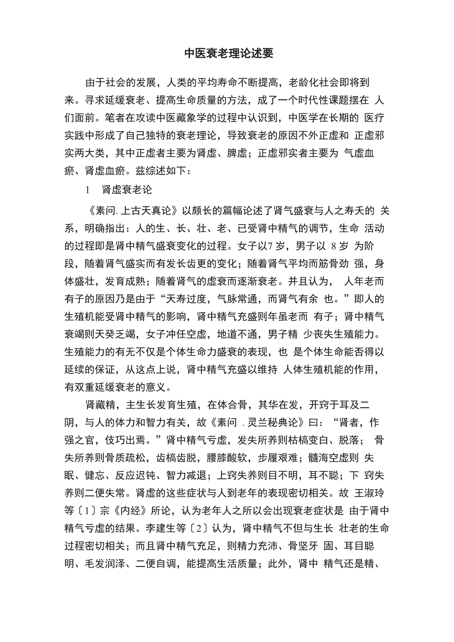 中医衰老理论述要_第1页