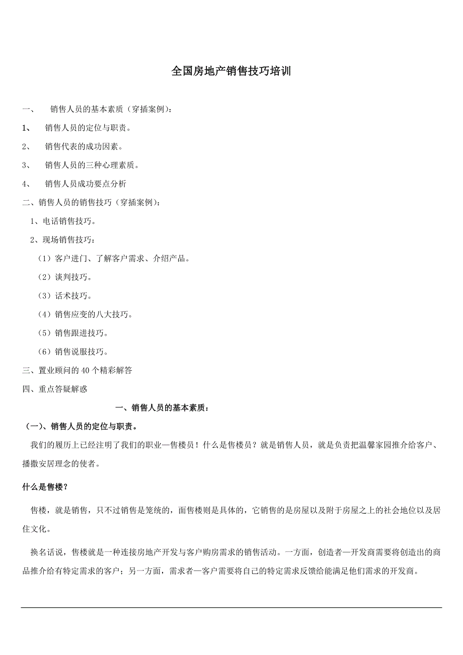 房地产销售技巧培训_第1页