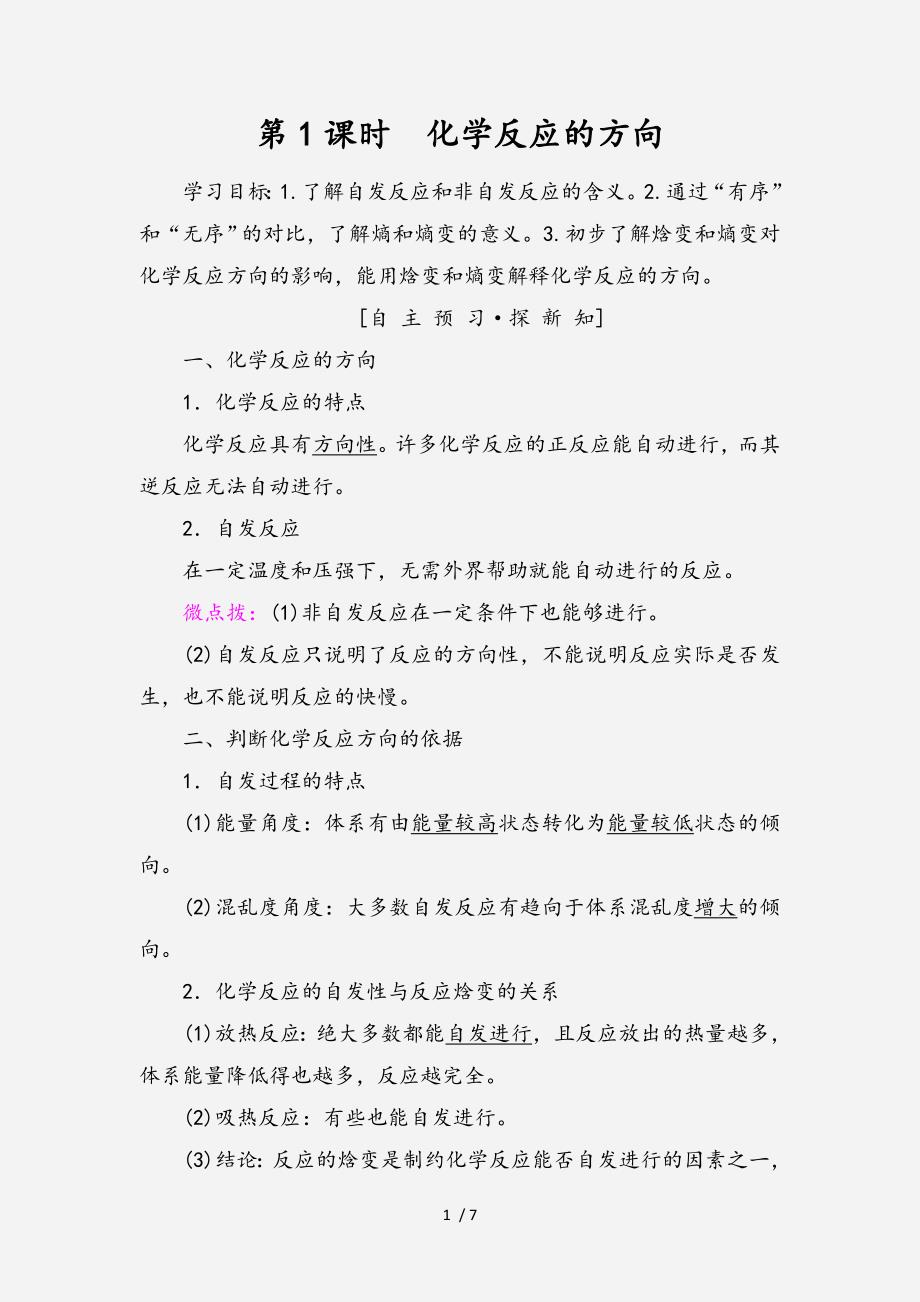 高中化学专题2化学反应速率与化学平衡第二单元化学反应的方向和限度第1课时化学反应的方向学案苏教版选修4经典实用_第1页