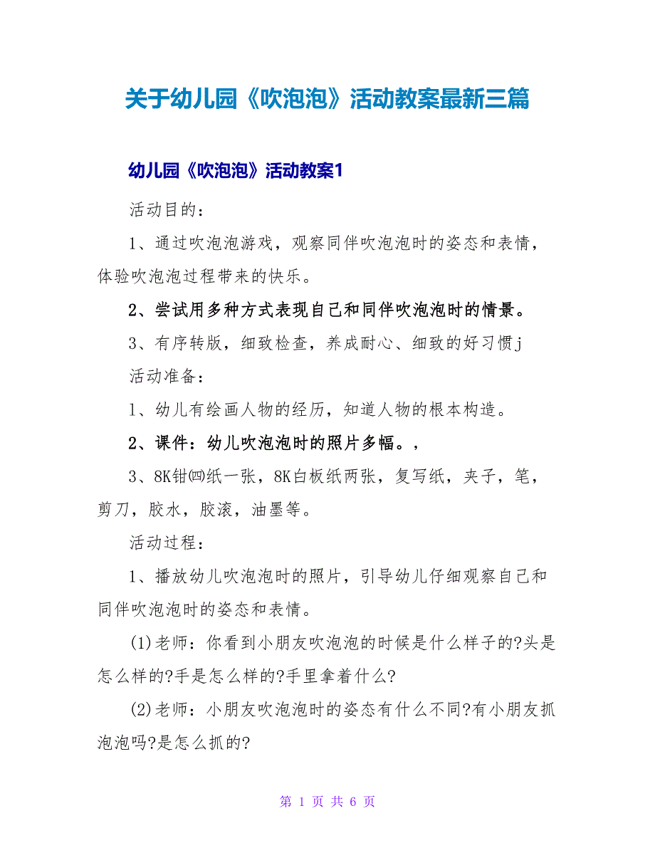 关于幼儿园《吹泡泡》活动教案最新三篇_第1页