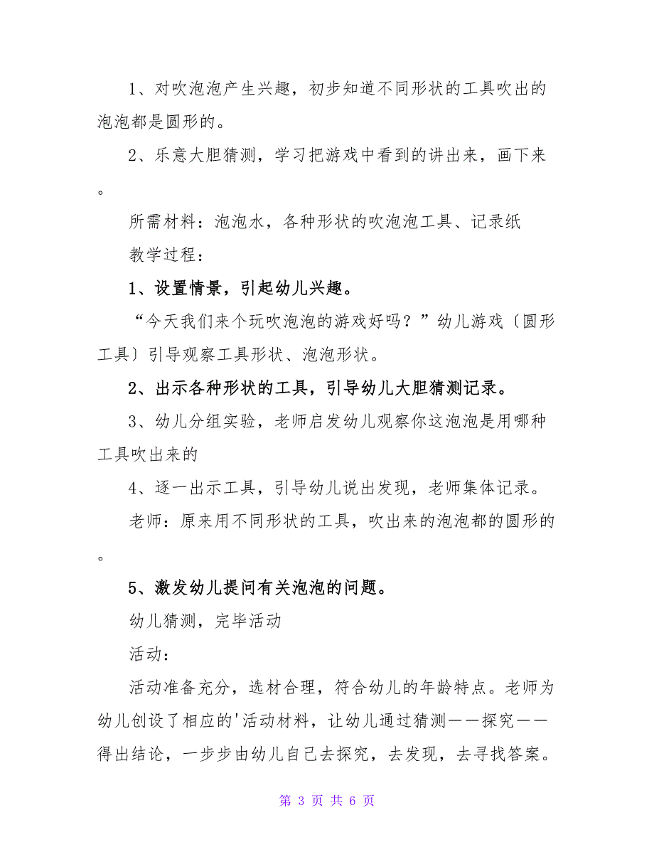 关于幼儿园《吹泡泡》活动教案最新三篇_第3页