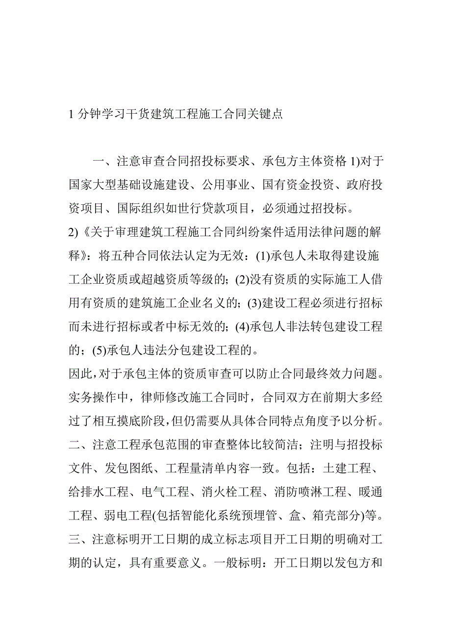 1分钟学习干货建筑工程施工合同关键点.doc_第1页