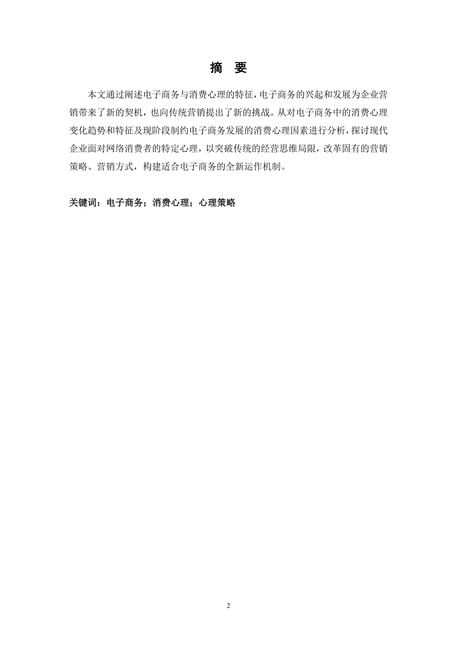 电子商务中的消费心理分析毕业论文_第2页