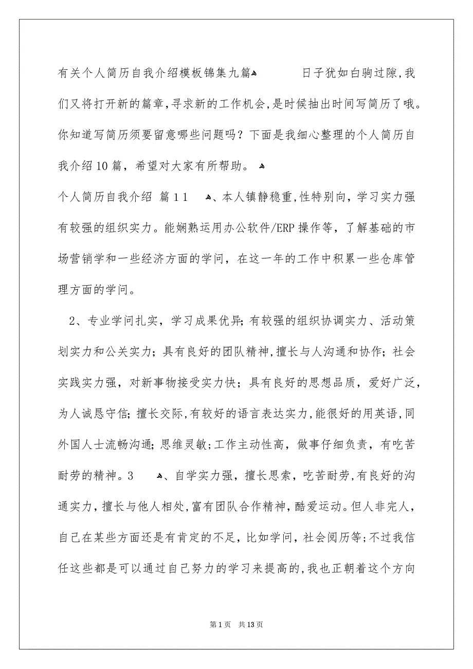 有关个人简历自我介绍模板锦集九篇_第1页