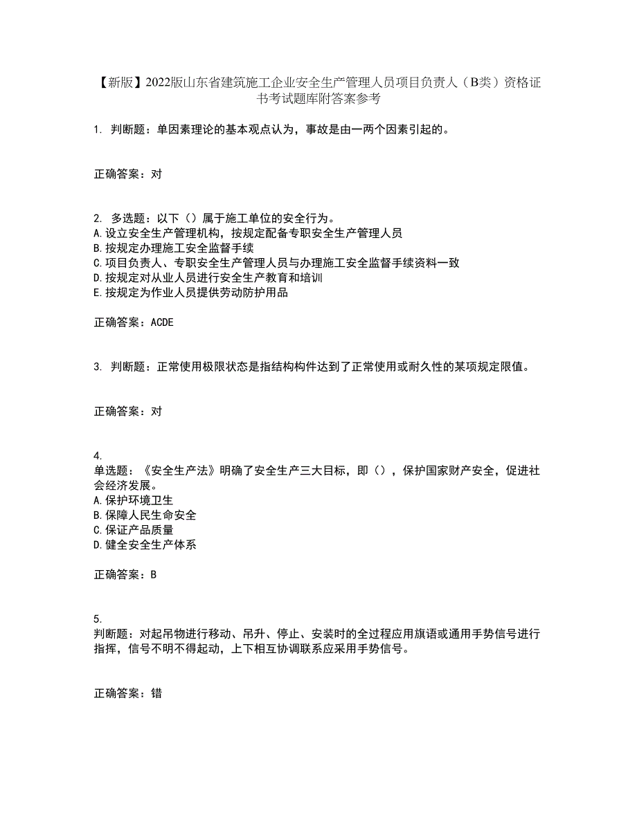 【新版】2022版山东省建筑施工企业安全生产管理人员项目负责人（B类）资格证书考试题库附答案参考97_第1页