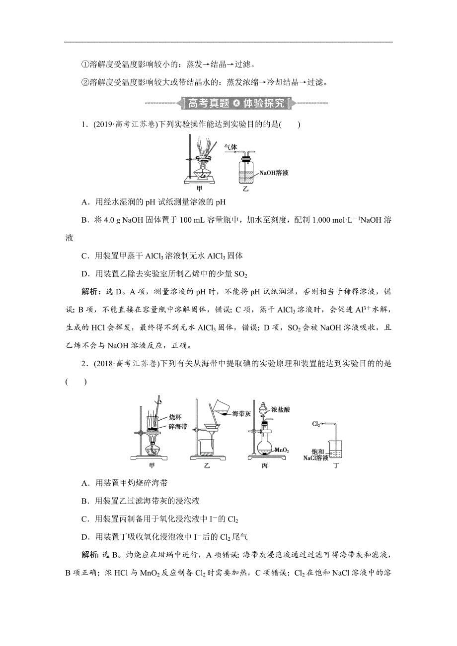 江苏高考化学二轮讲义：7 专题七　化学实验基础 Word版含解析_第5页