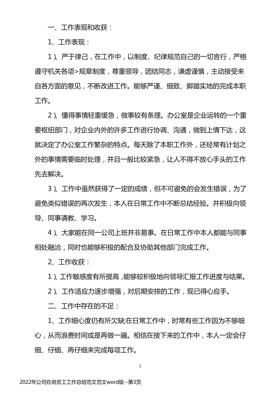 2022年公司在岗员工工作总结范文范文word版_第3页