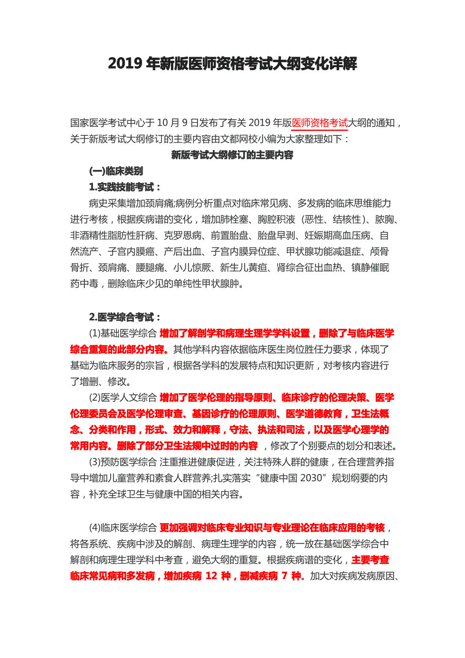 2019年新版医师资格考试大纲变化详解_第1页