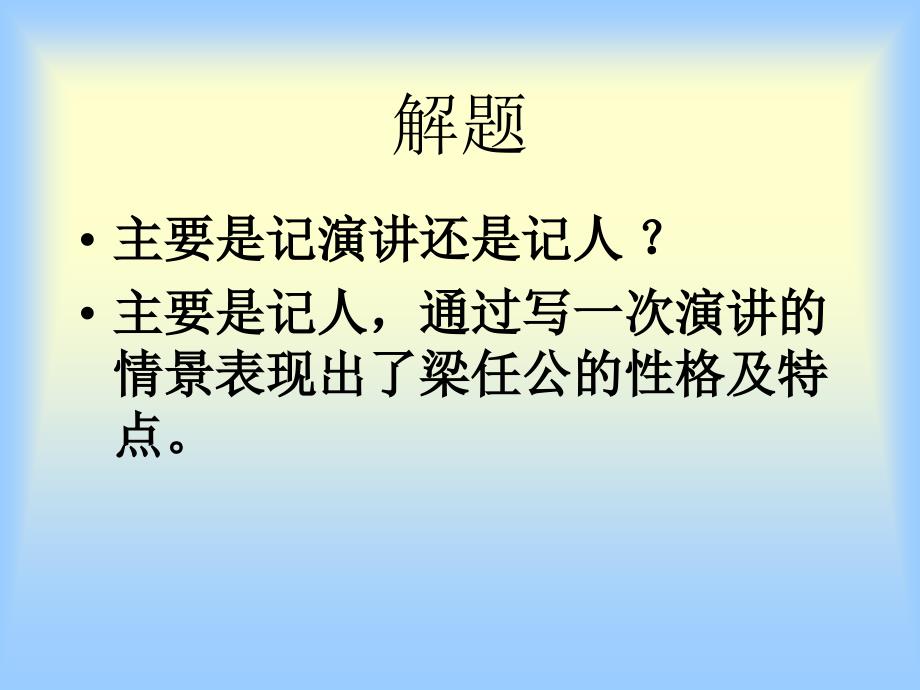 记梁任公先生的一次演讲40张课件ahjsyzlm_第3页