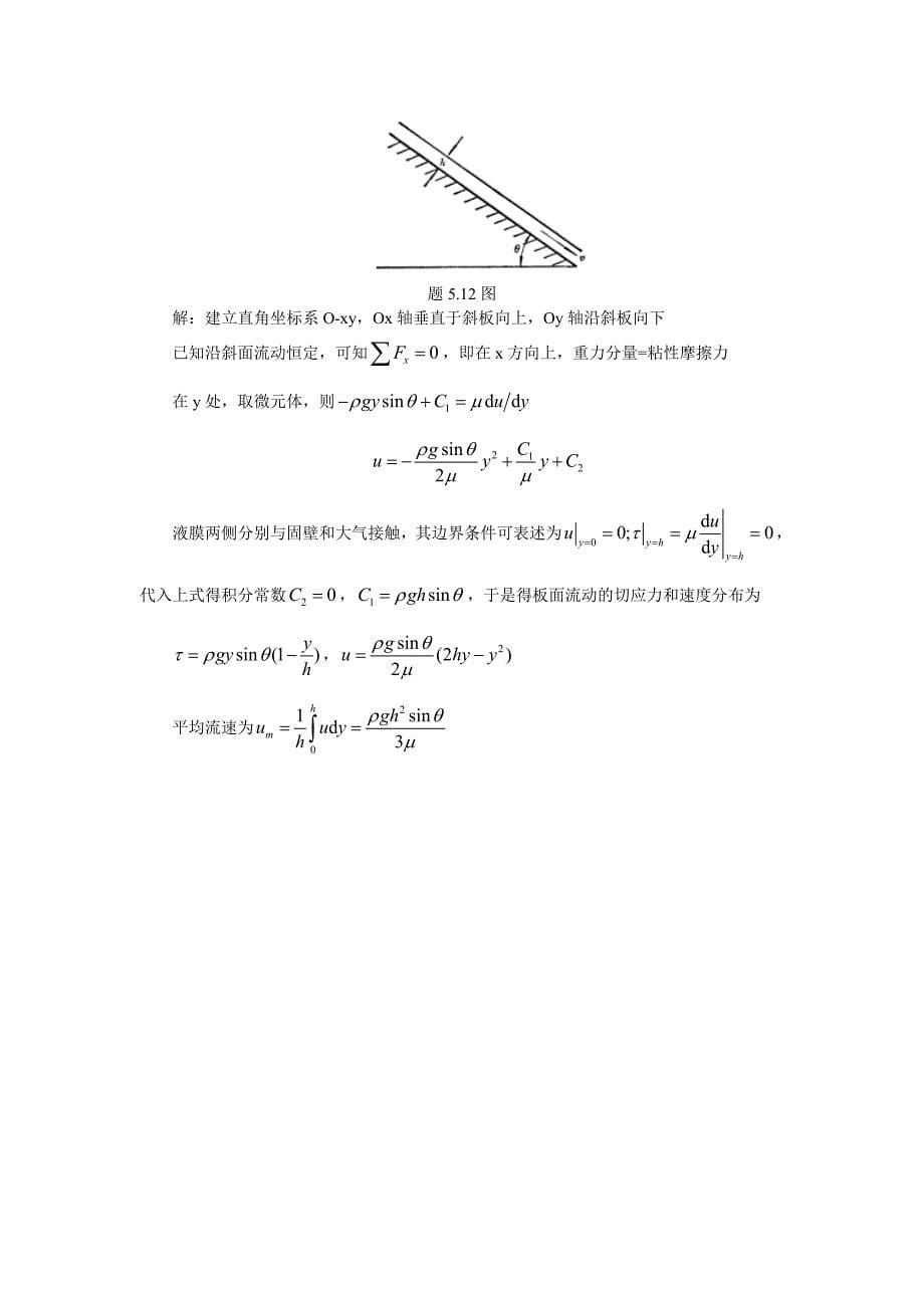 第5章圆管层流和缝隙流.doc_第5页