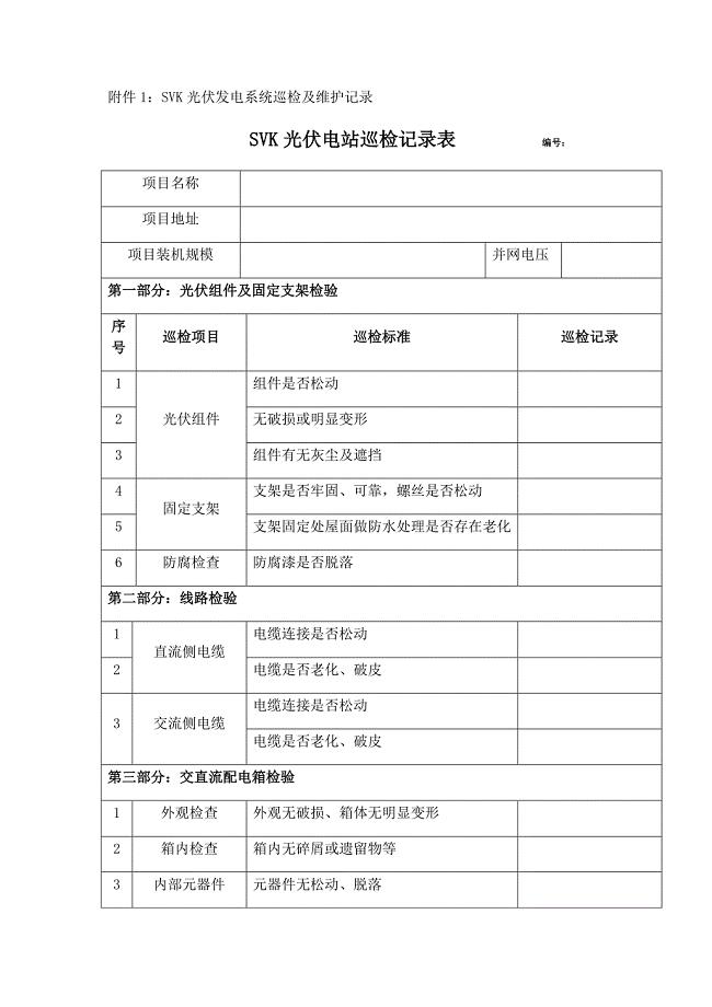 光伏电站巡检记录表