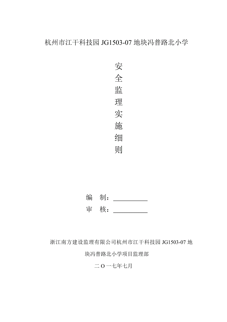 小学安全监理实施细则_第1页