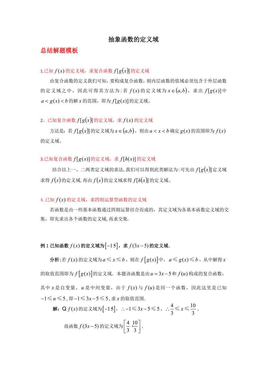 抽象函数定义域的求法_第1页