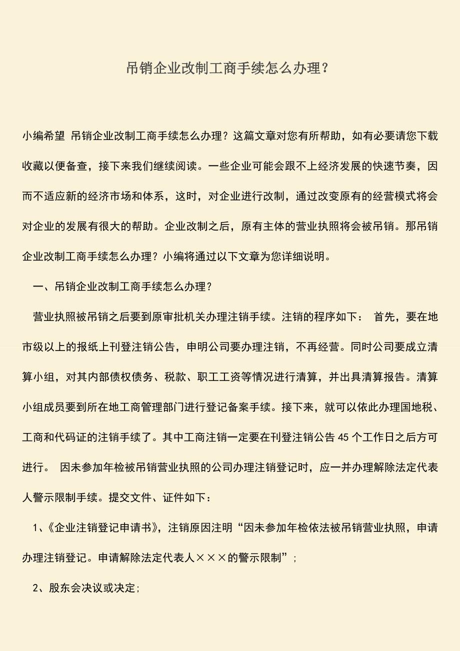 推荐下载：吊销企业改制工商手续怎么办理？.doc_第1页